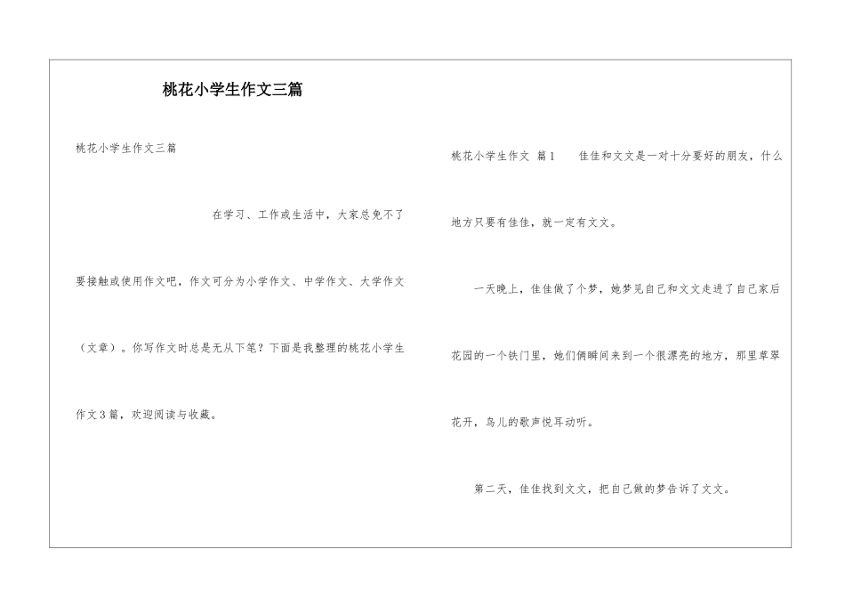 桃花小学生作文三篇_第1页