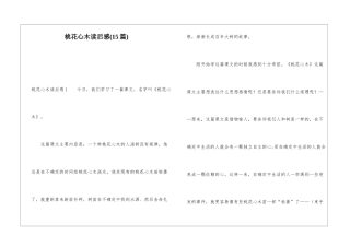 桃花心木读后感(15篇)