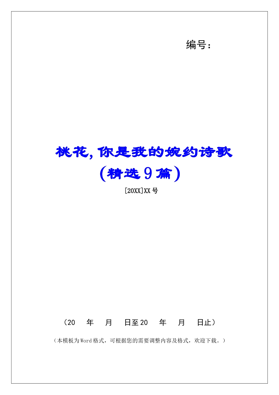 桃花-你是我的婉约诗歌-_第1页