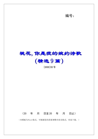 桃花-你是我的婉约诗歌-