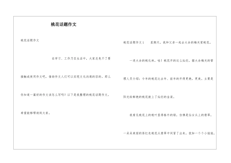 桃花话题作文_第1页