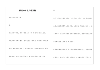 桃花心木读后感五篇