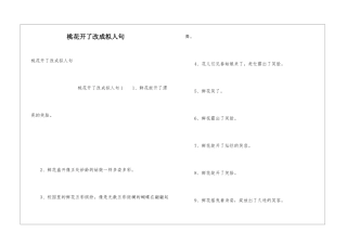 桃花开了改成拟人句