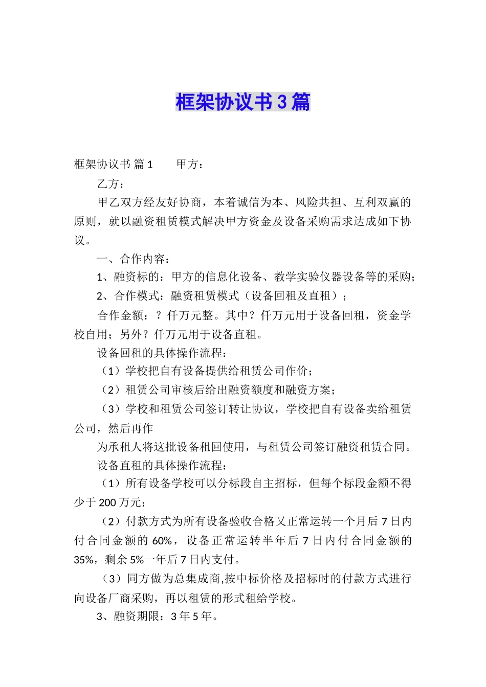 框架协议书3篇_第1页