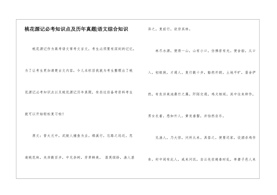 桃花源记必考知识点及历年真题-语文综合知识_第1页