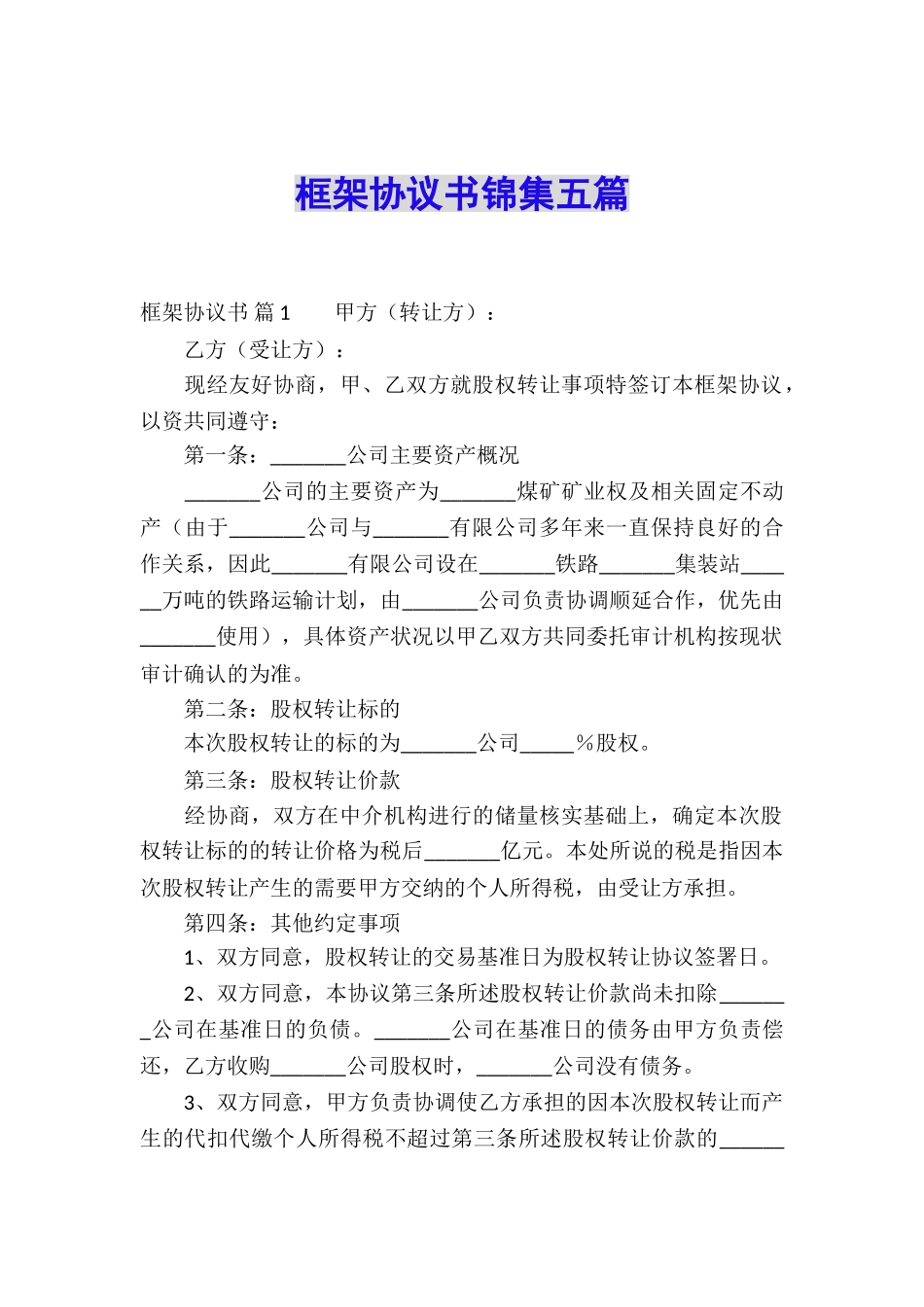 框架协议书锦集五篇_第1页