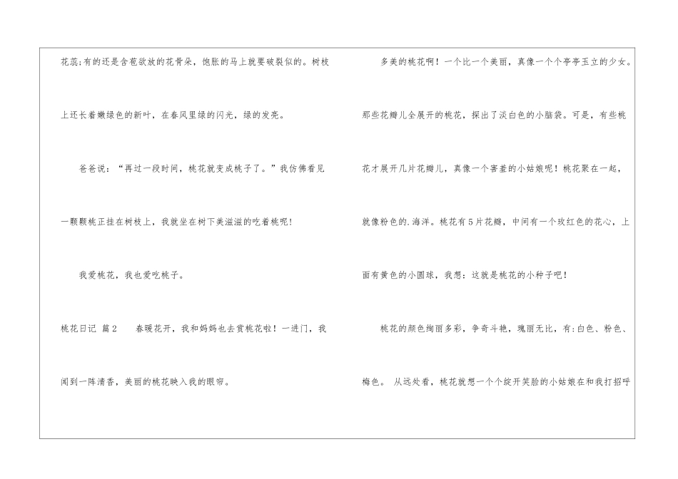 桃花日记汇总5篇_第2页