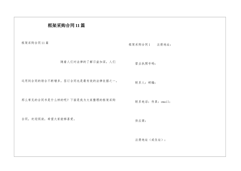 框架采购合同11篇_第1页