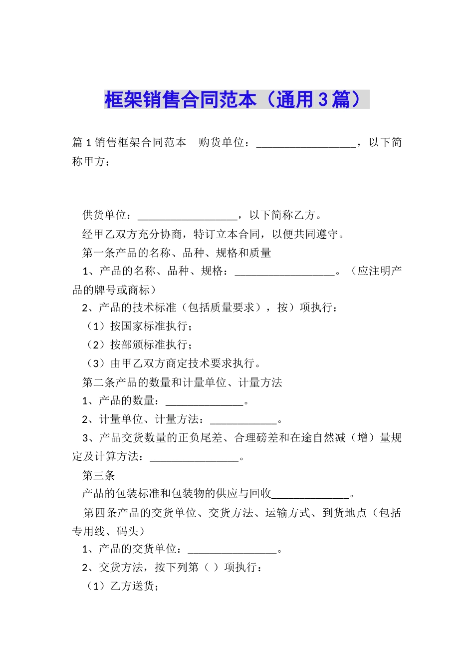 框架销售合同范本_第1页