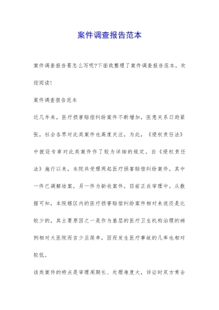 案件调查报告范本-