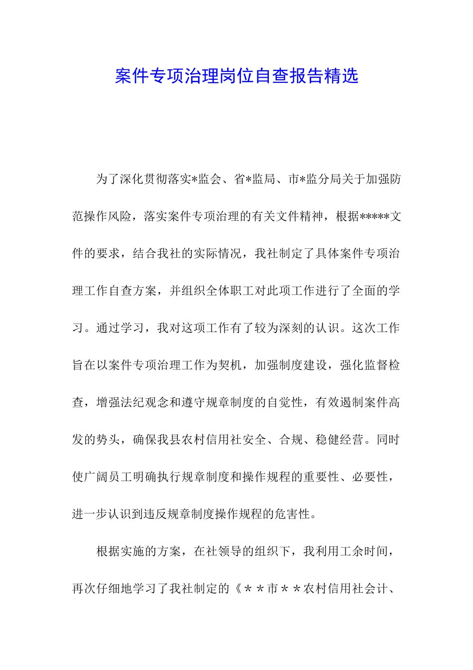 案件专项治理岗位自查报告精选_第1页