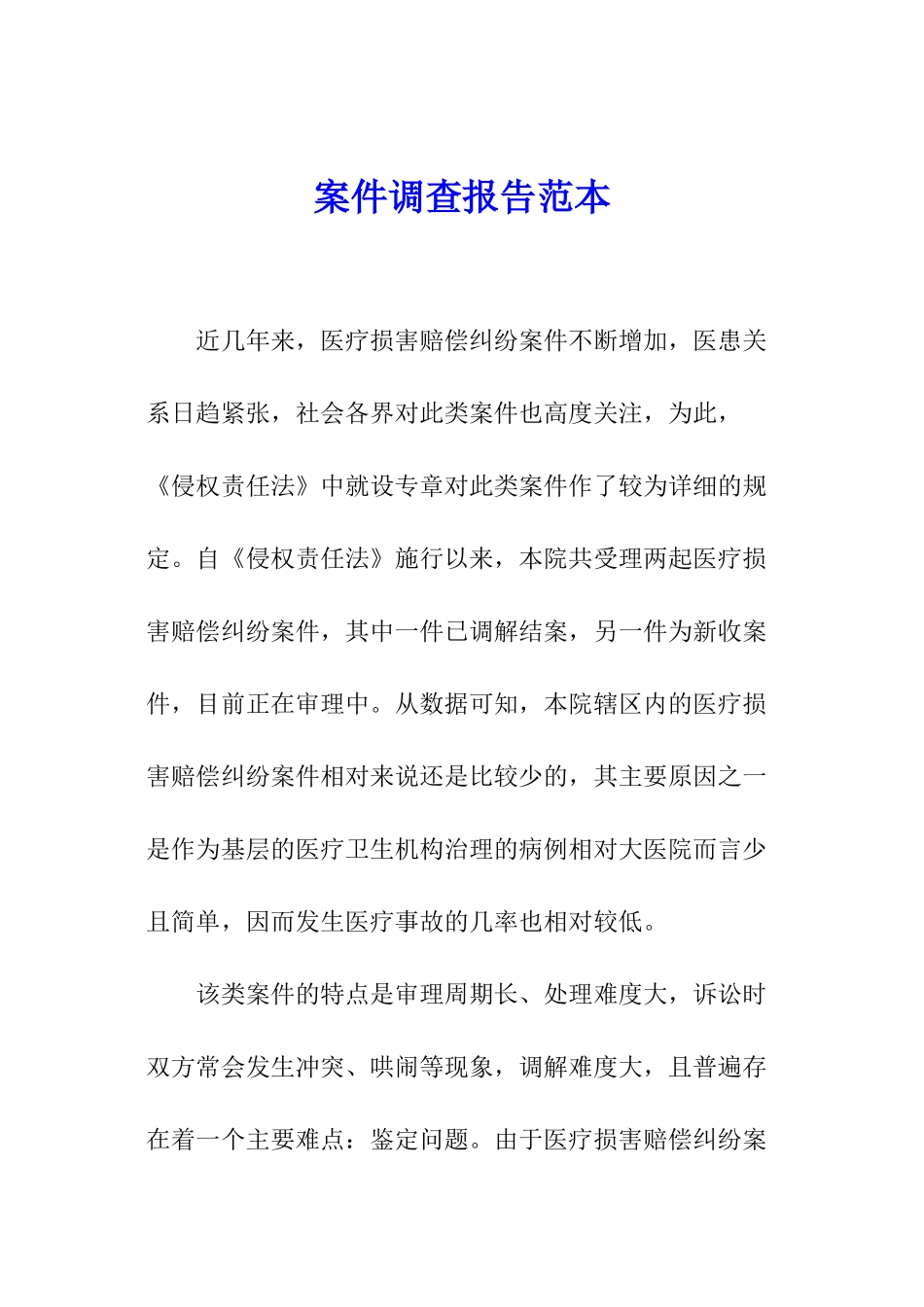 案件调查报告范本_第1页