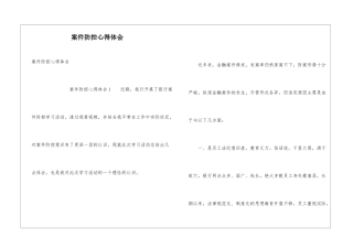 案件防控心得体会