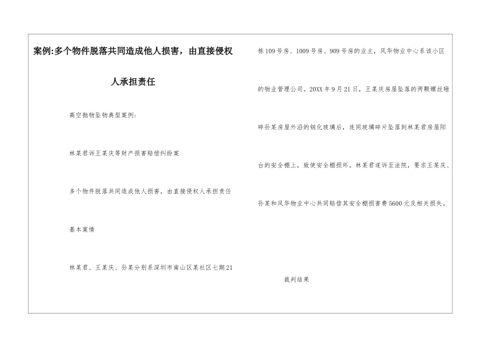 案例-多个物件脱落共同造成他人损害-由直接侵权人承担责任--_第1页