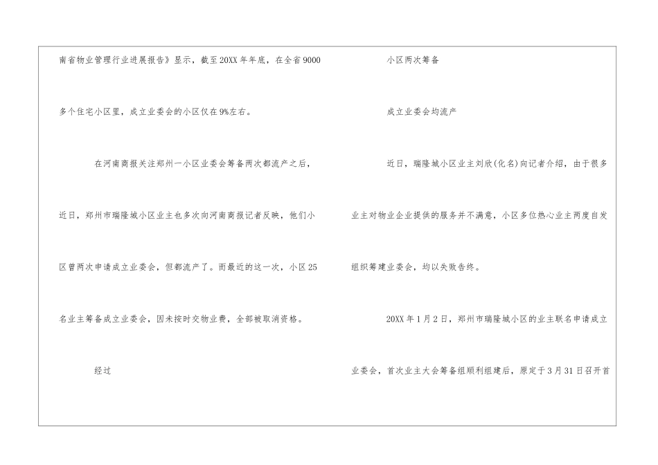 案例：25名业主筹备成立业委会因未按时交物业费被取消资格--_第2页