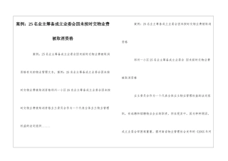案例：25名业主筹备成立业委会因未按时交物业费被取消资格--