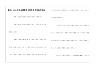 案例：业主和物业因服务合同发生争议如何解决--
