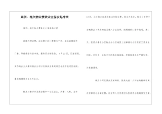 案例：拖欠物业费致业主保安起冲突--