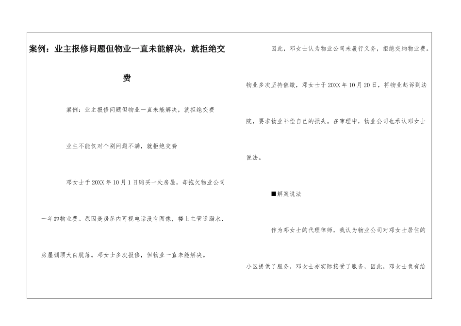 案例：业主报修问题但物业一直未能解决-就拒绝交费--_第1页