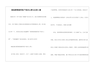 案场销售接待客户培训心得与反思5篇