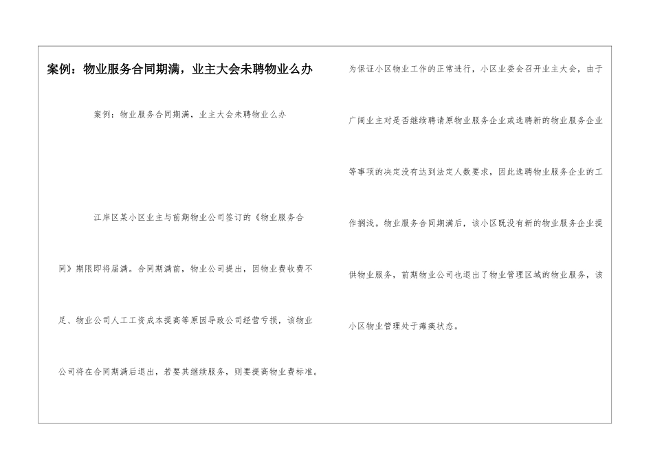 案例：物业服务合同期满-业主大会未聘物业么办--_第1页