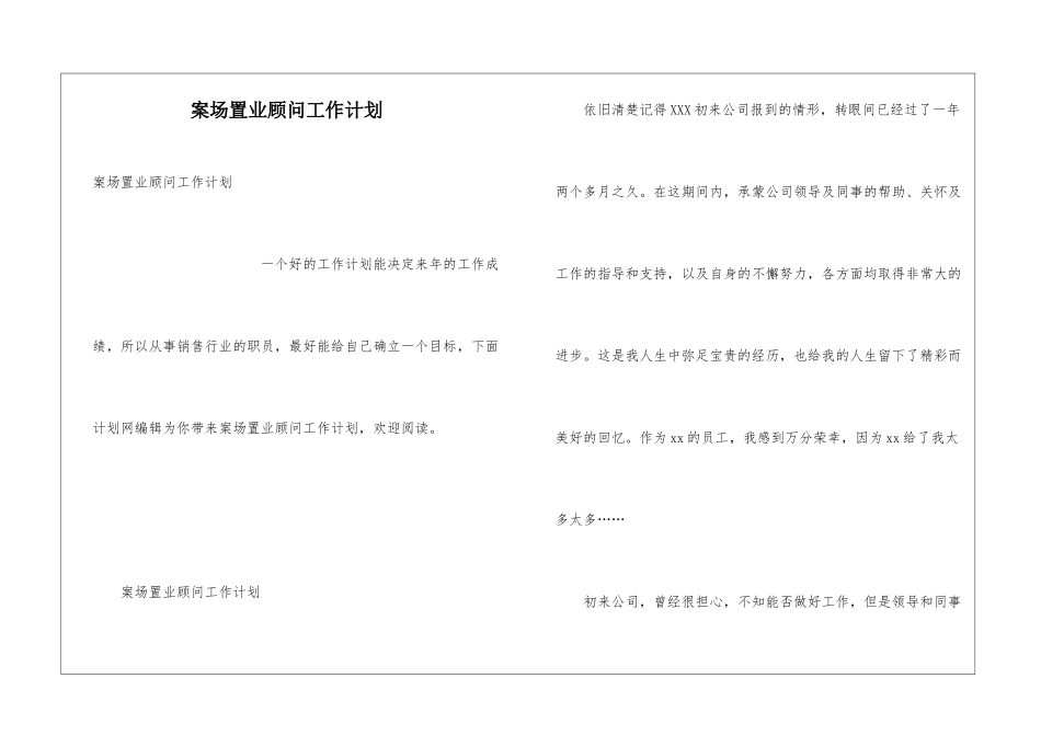 案场置业顾问工作计划_第1页