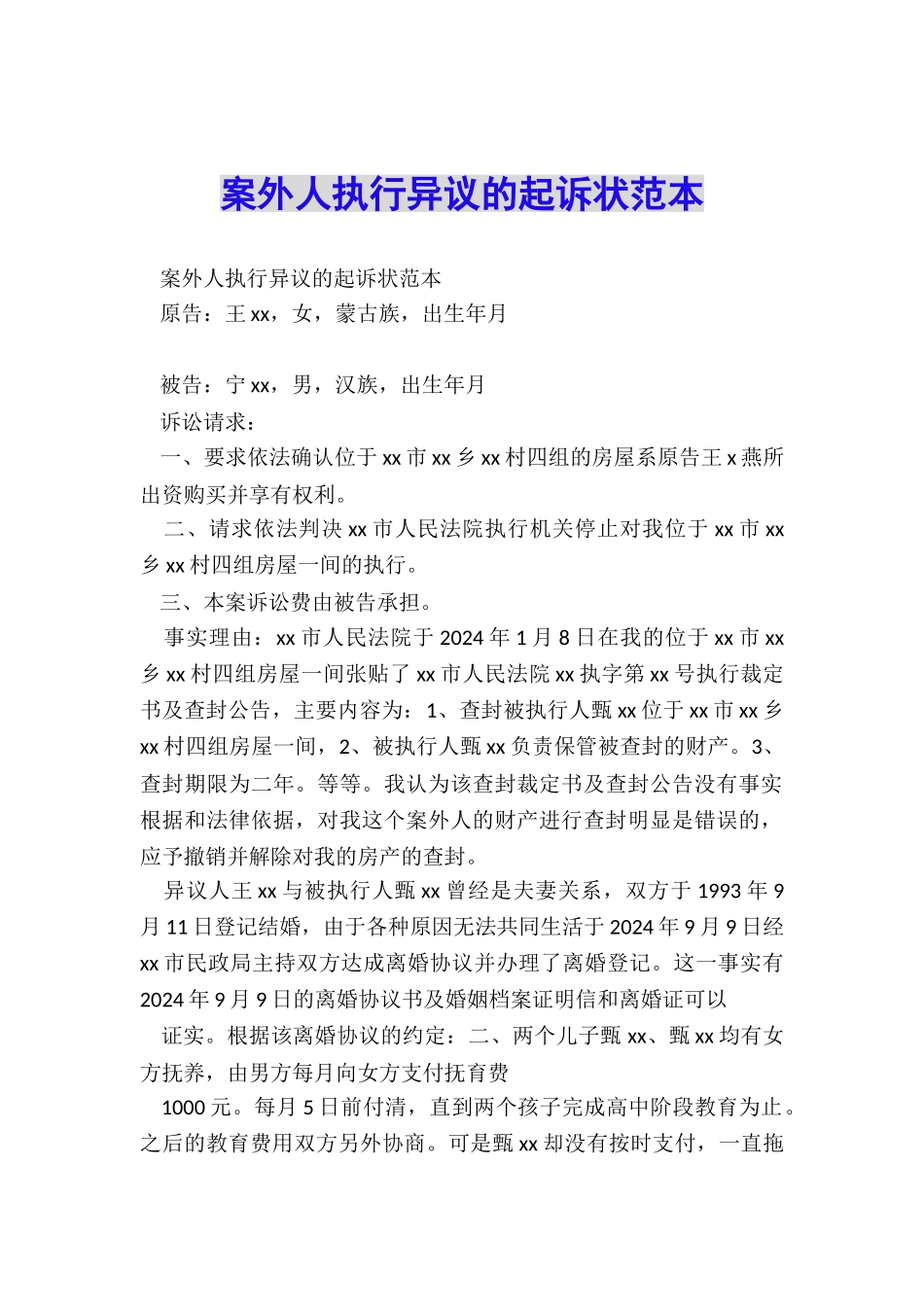 案外人执行异议的起诉状范本_第1页