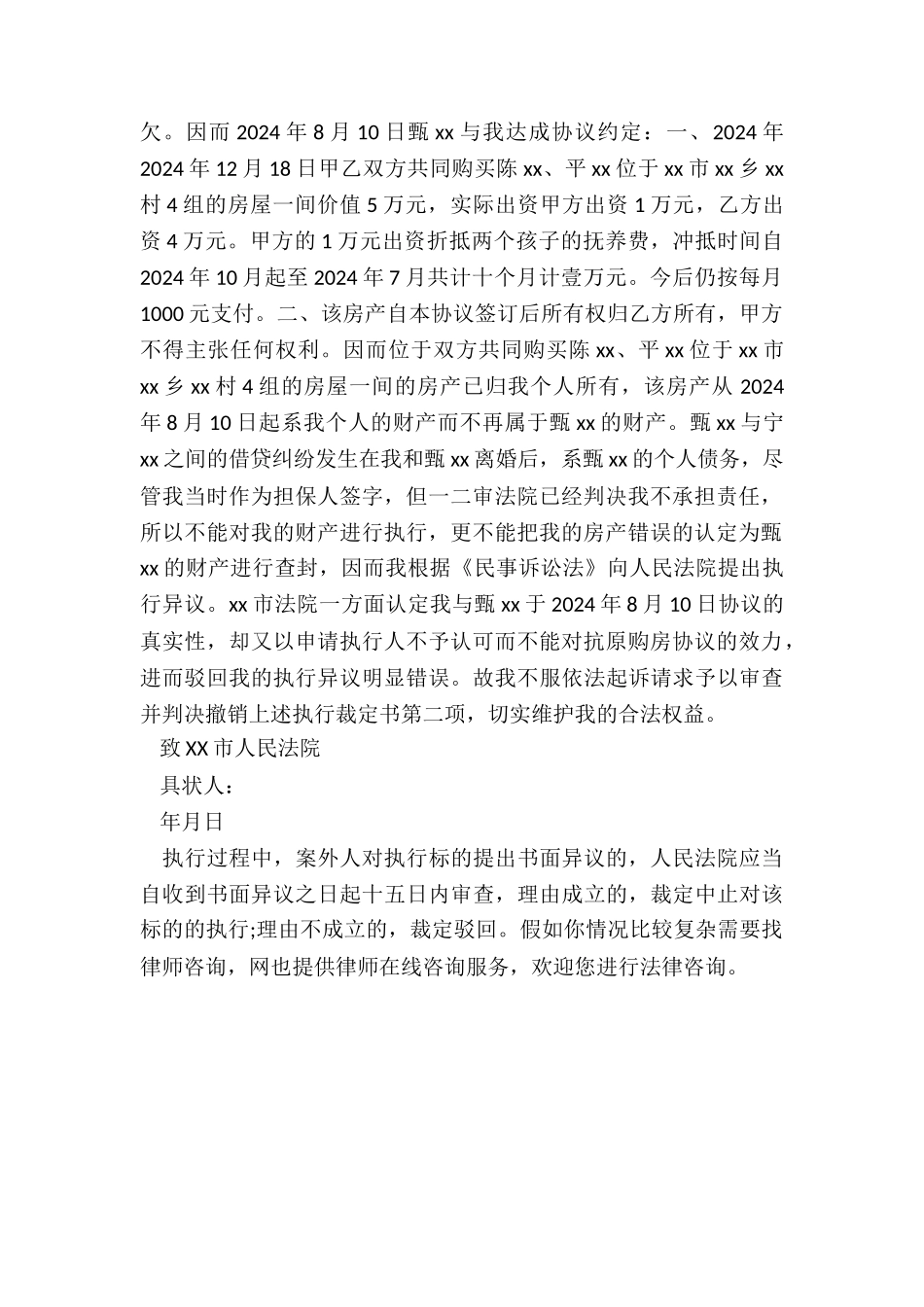 案外人执行异议的起诉状范本_第2页