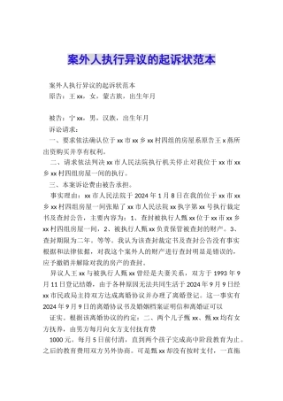 案外人执行异议的起诉状范本