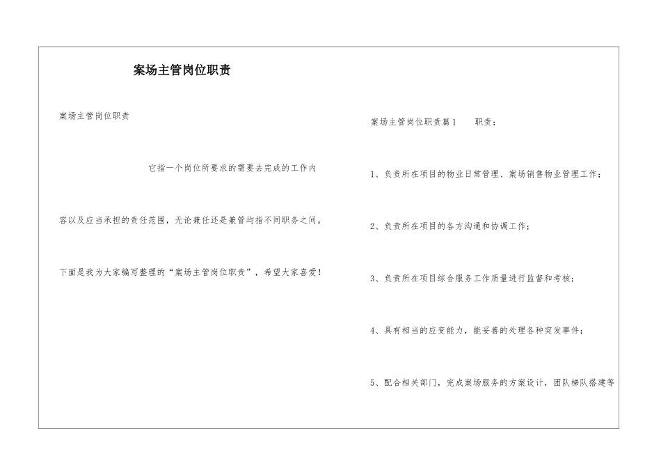 案场主管岗位职责_第1页
