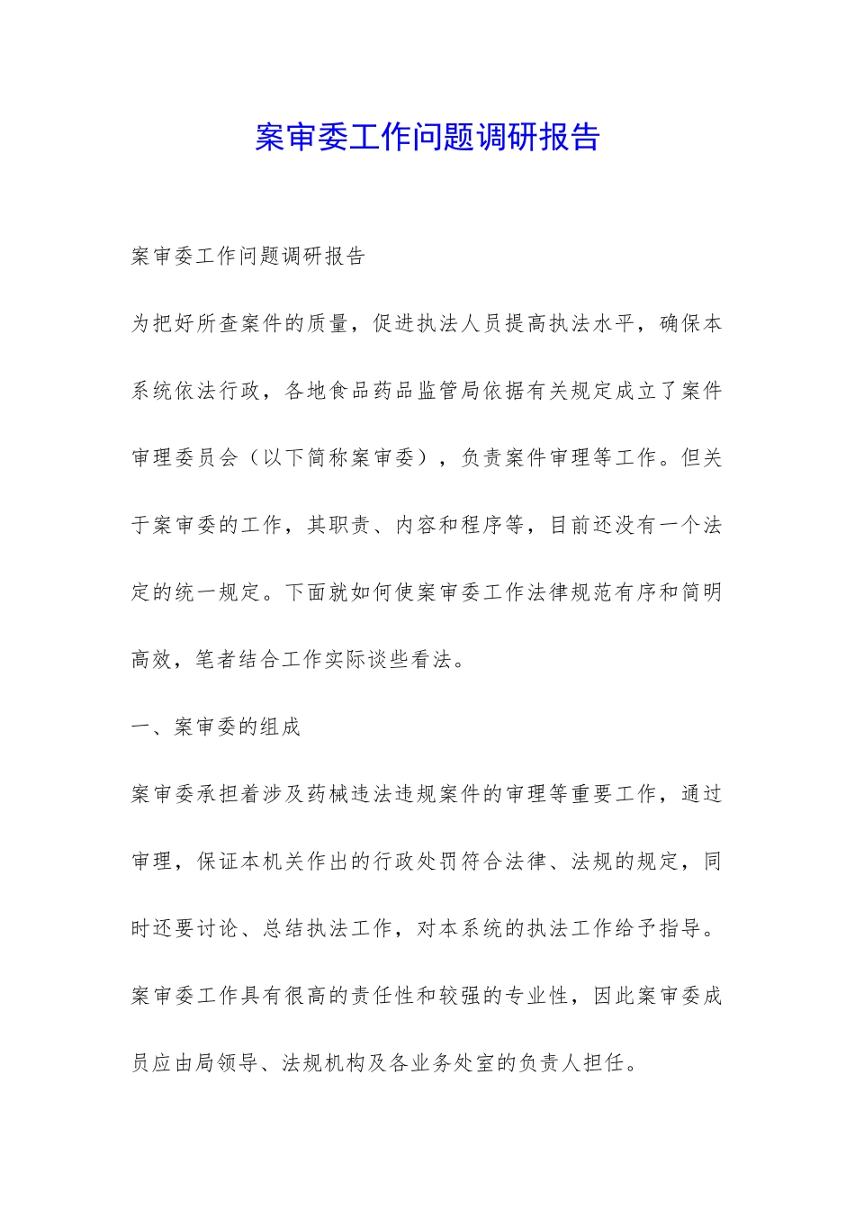 案审委工作问题调研报告-_第1页