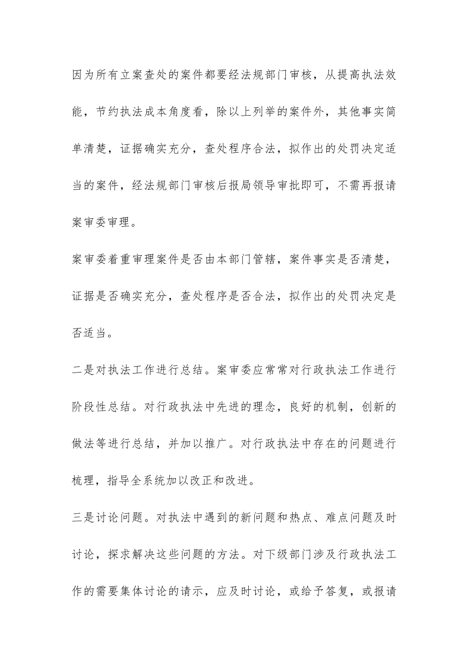 案审委工作问题调研报告-_第3页