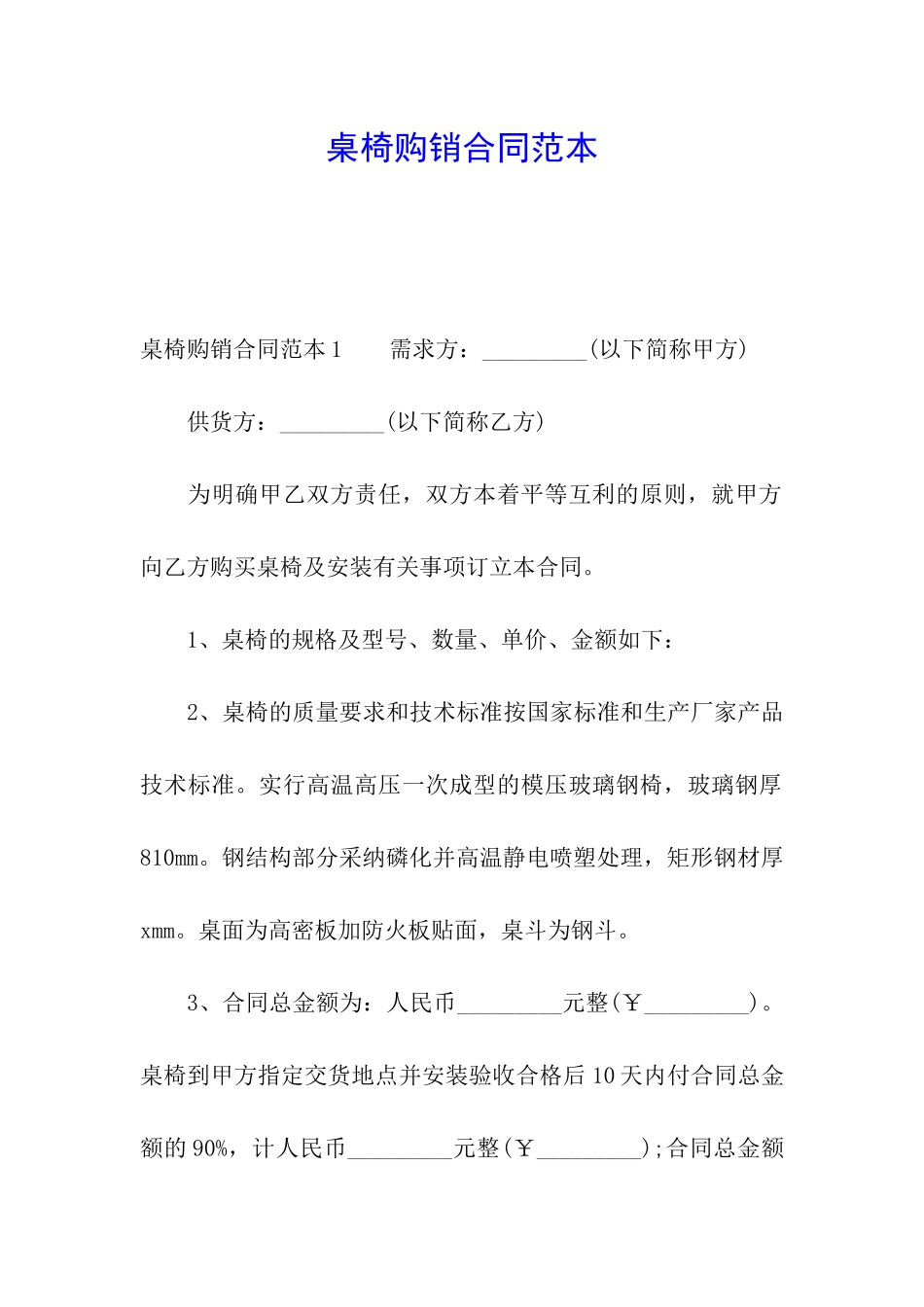 桌椅购销合同范本_第1页