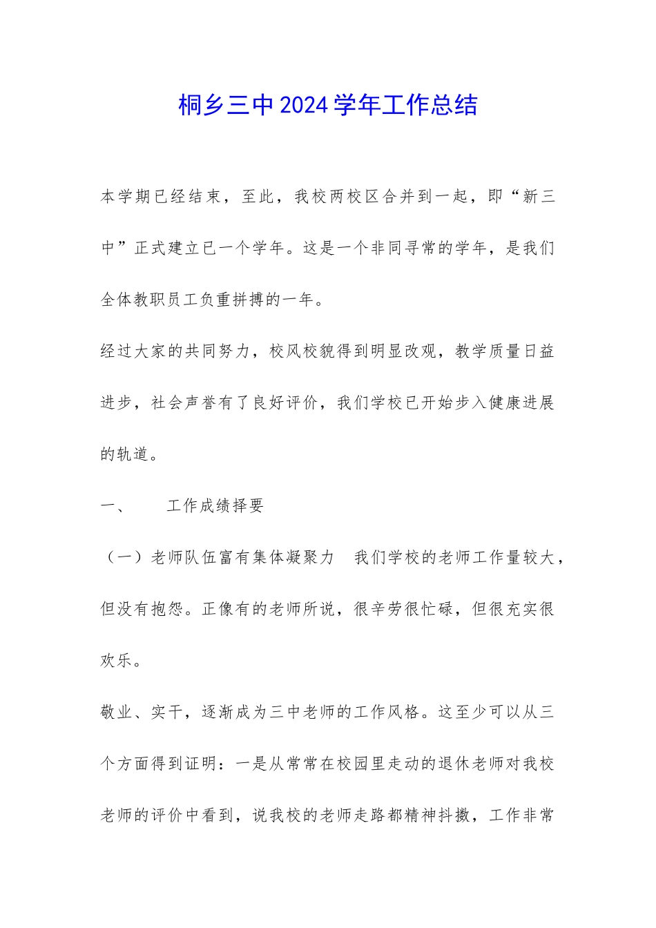 桐乡三中2024学年工作总结-_第1页