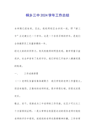 桐乡三中2024学年工作总结-