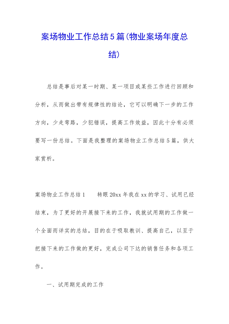 案场物业工作总结5篇_第1页