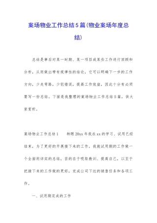 案场物业工作总结5篇