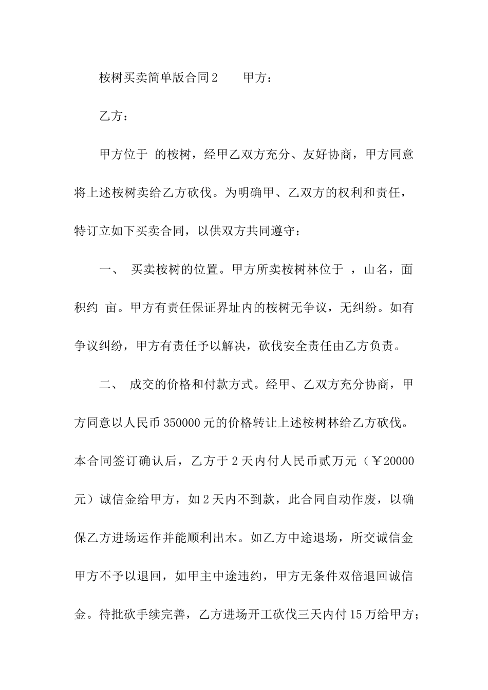 桉树买卖简单版合同范本_第3页