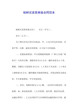桉树买卖简单版合同范本