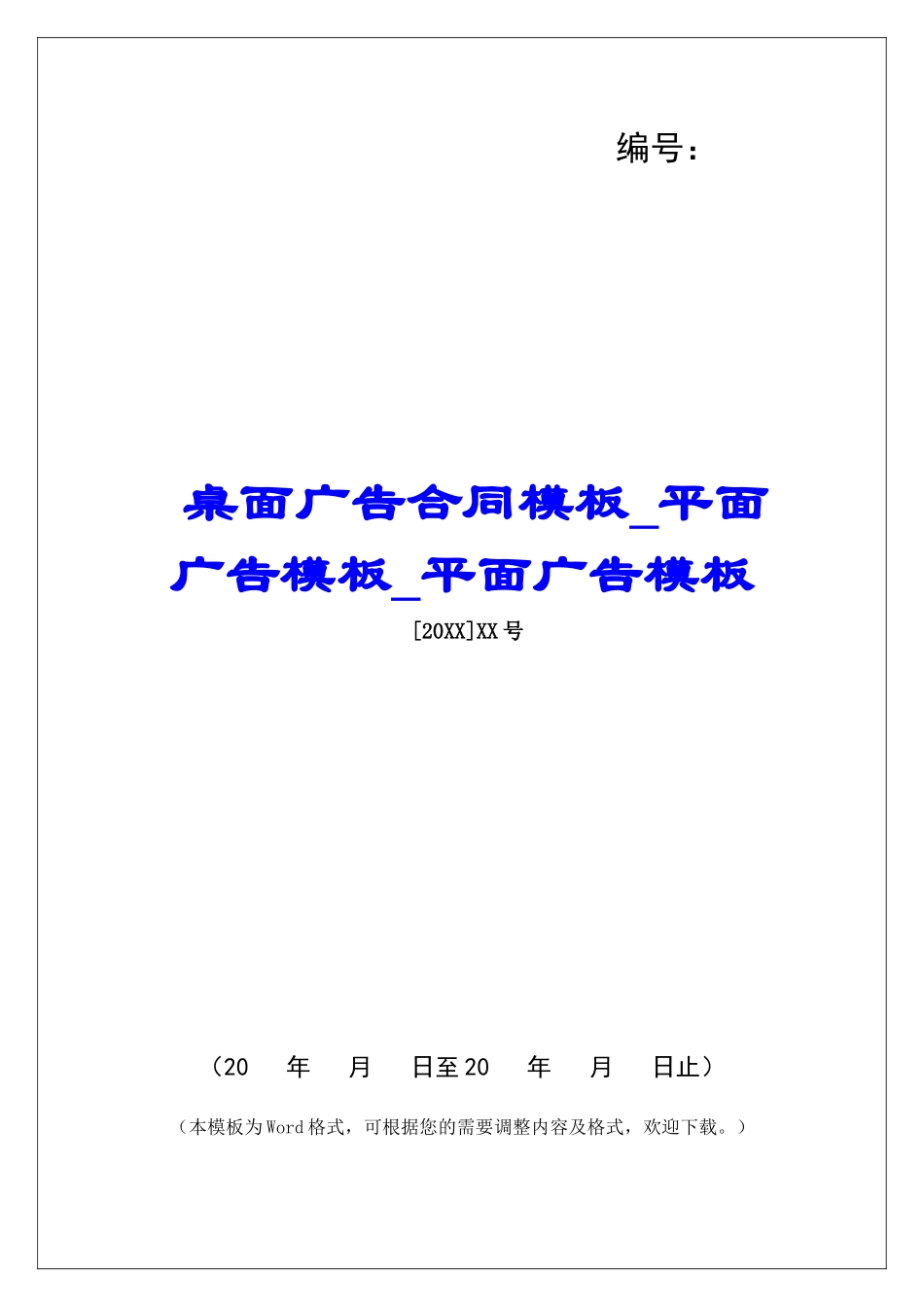 桌面广告合同模板平面广告模板平面广告模板_第1页