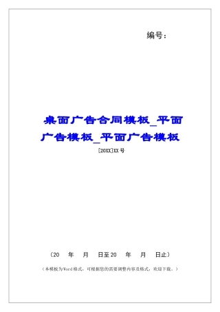 桌面广告合同模板平面广告模板平面广告模板