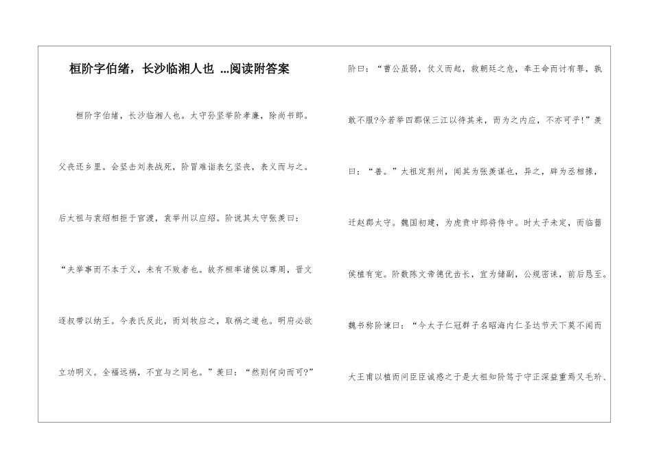 桓阶字伯绪-长沙临湘人也-...阅读附答案-_第1页