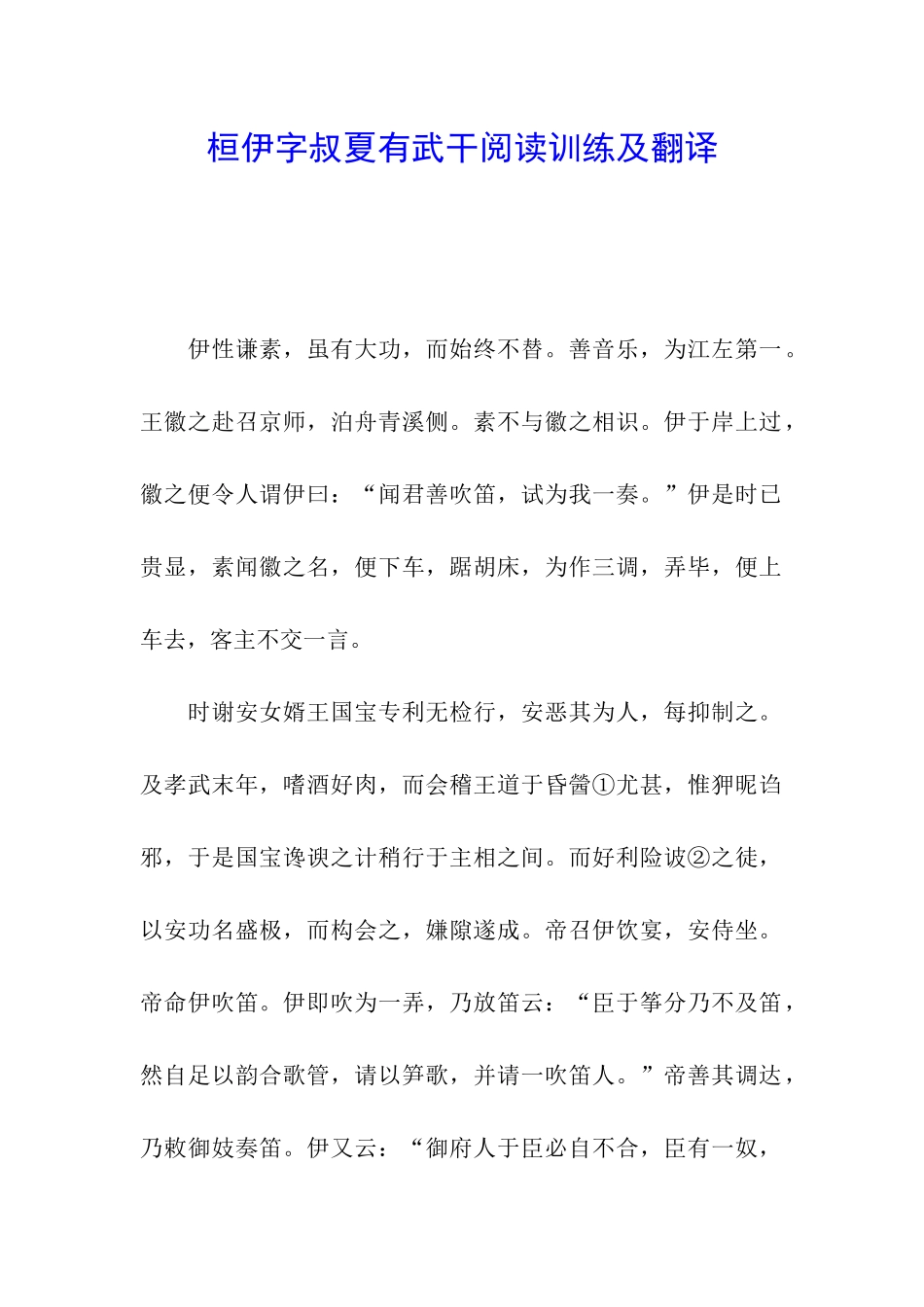 桓伊字叔夏有武干阅读训练及翻译_第1页