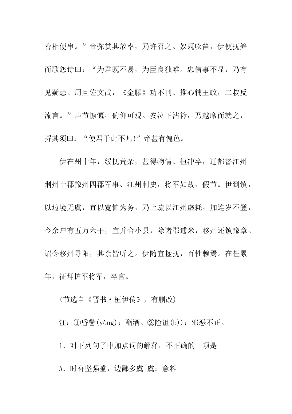 桓伊字叔夏有武干阅读训练及翻译_第2页