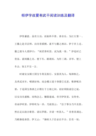 桓伊字叔夏有武干阅读训练及翻译