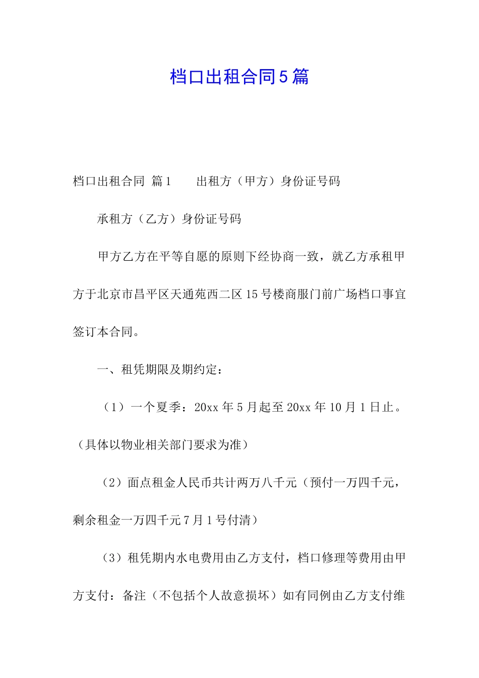 档口出租合同5篇_第1页