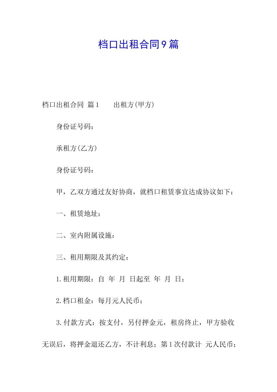 档口出租合同9篇_第1页