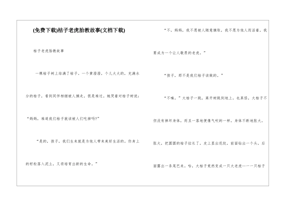 桔子老虎胎教故事_第1页