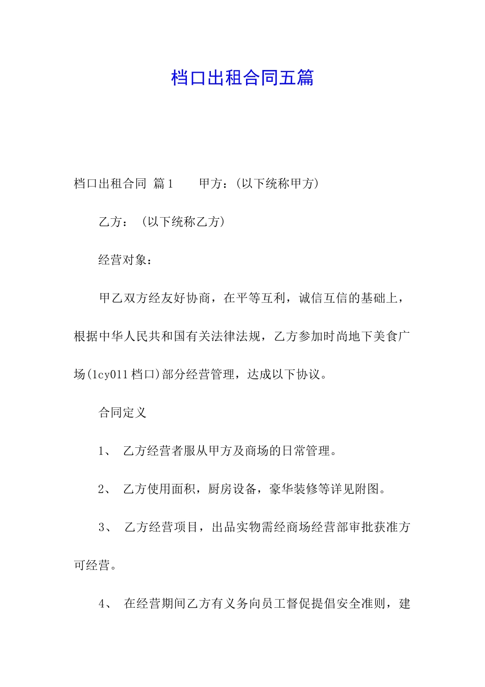 档口出租合同五篇_第1页