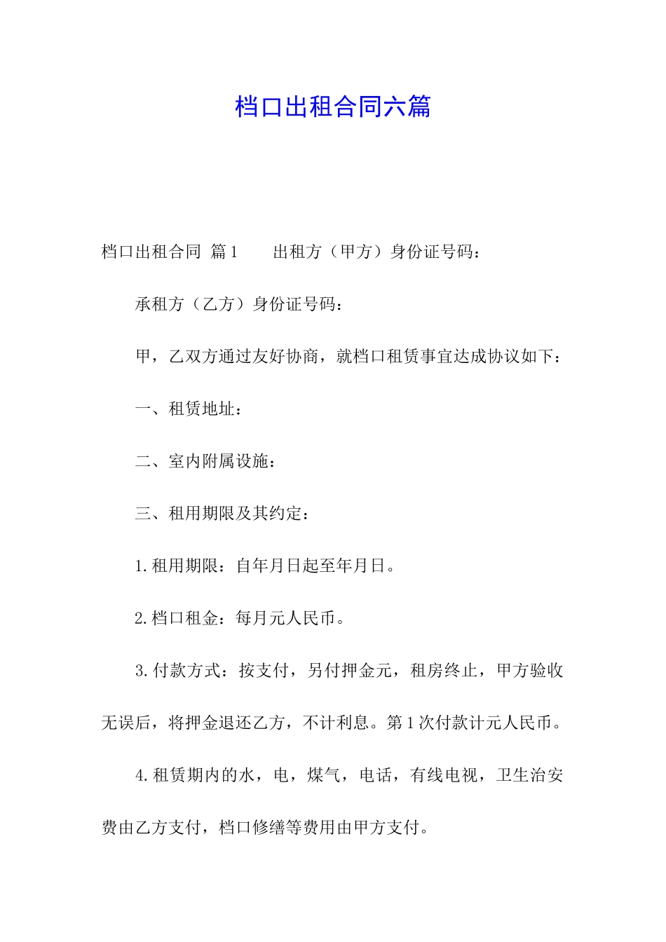 档口出租合同六篇_第1页